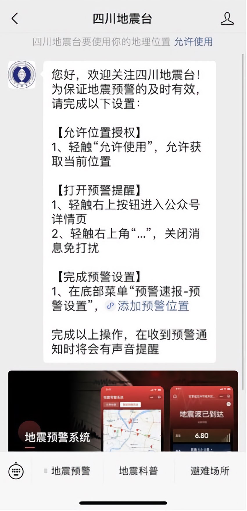 搜索小程序“四川地震臺”，即可完成預警信息訂閱。四川省地震局供圖