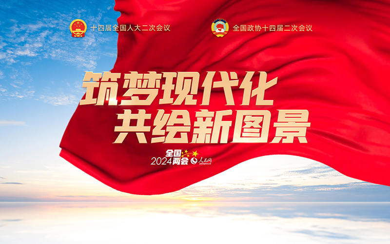 人民網(wǎng)2024年全國兩會專題