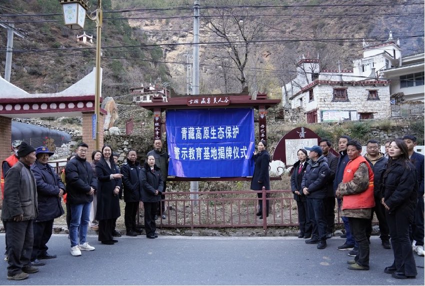 青藏高原生態(tài)保護(hù)警示教育基地揭牌儀式現(xiàn)場。丹巴縣委宣傳部供圖