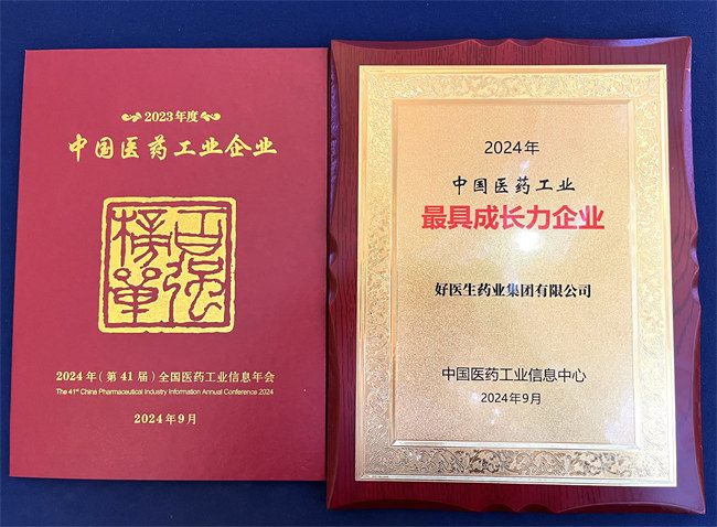 好醫(yī)生集團(tuán)蟬聯(lián)“中國(guó)醫(yī)藥工業(yè)百?gòu)?qiáng)”。好醫(yī)生集團(tuán)供圖